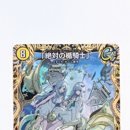   デュエルマスターズ 「絶対の楯騎士」 23RP3SRSP1/SP5 デュエマ