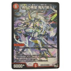 ▽▽  デュエルマスターズ 偽りの希望 鬼丸「終斗」 23EX3SRS7/S10 デュエマ Cランク