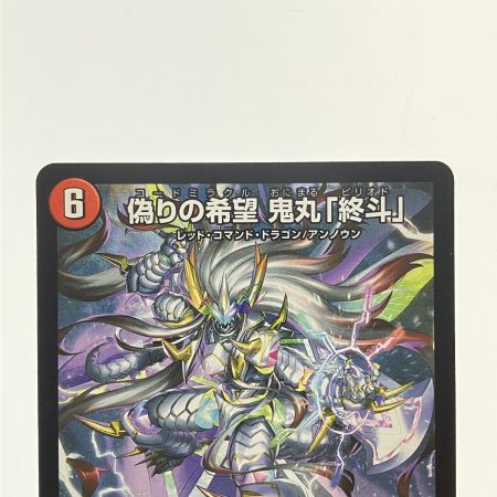   デュエルマスターズ 偽りの希望 鬼丸「終斗」 23EX3SRS7/S10 デュエマ