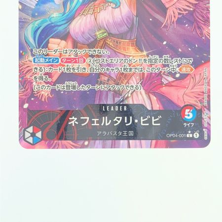  ワンピースカード ネフェルタリ・ビビ パラレル OP04-001