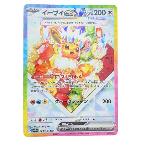   ポケモンカード イーブイex 224/187SAR ポケカ