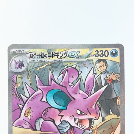   ポケモンカード ロケット団のニドキングex 126/098SAR ポケカ