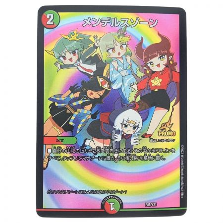   デュエルマスターズ メンデルスゾーン P85/Y21 デュエマ