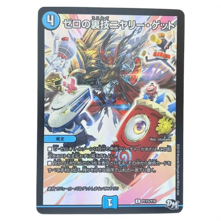   デュエルマスターズ ゼロの裏技ニヤリー・ゲット P115/Y16 デュエマ