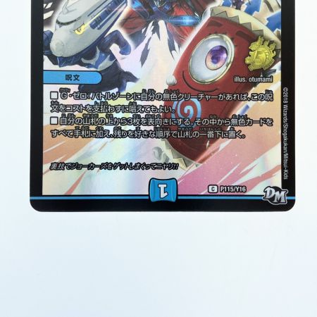   デュエルマスターズ ゼロの裏技ニヤリー・ゲット P115/Y16 デュエマ