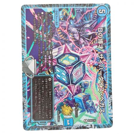   デュエルマスターズ Dの博才 サイバーダイス・ベガス RP59/Y16 デュエマ