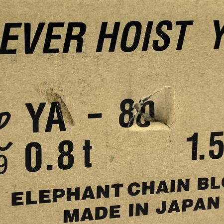   象印 YA型チェーンレバーホイスト 0.8t YA-80 未開封品