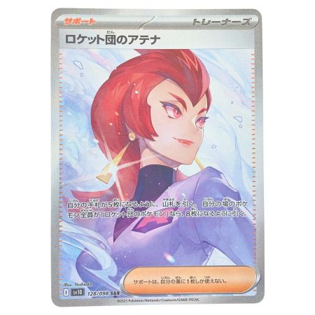   ポケモンカード ロケット団のアテナ 128/098SAR ポケカ