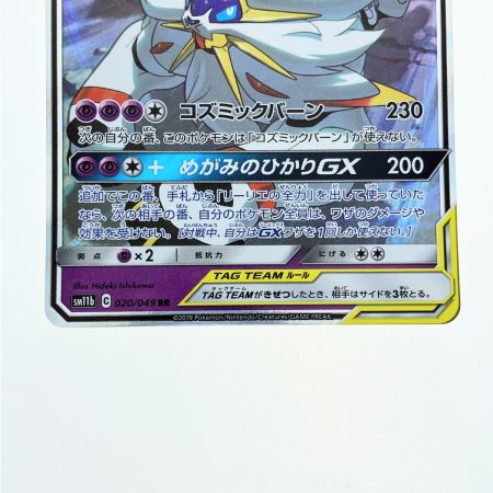   ポケモンカード ソルガレオ&ルナアーラGX ポケカ 020/049RR ポケカ