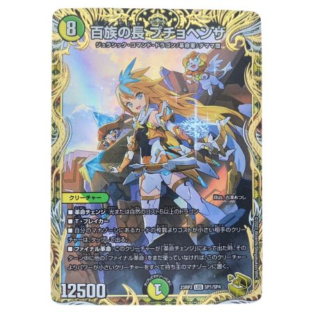   デュエルマスターズ 百族の長 プチョヘンザ 23RP2LEGSP1/SP4 デュエマ