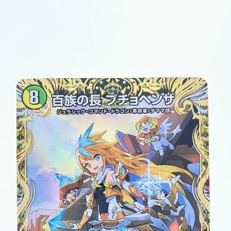   デュエルマスターズ 百族の長 プチョヘンザ 23RP2LEGSP1/SP4 デュエマ