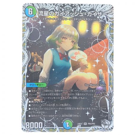   デュエルマスターズ 流星のガイアッシュ・カイザー 24EX1SRPR4/PR5 デュエマ