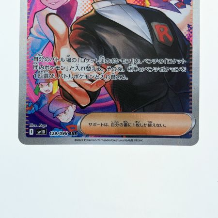   ポケモンカード ロケット団のサカキ 129/098SAR ポケカ