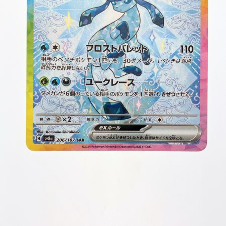   ポケモンカード グレイシアex 206/187SAR ポケカ