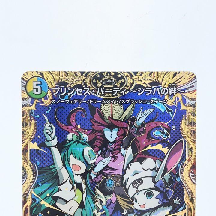 デュエルマスターズ プリンセス・パーティ ～シラハの絆