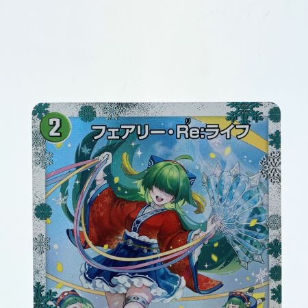 デュエマ　フェアリー・REライフ　psa10 b デュエルマスターズ フェアリー・Re:ライフ ART03C5/5 デュエマ