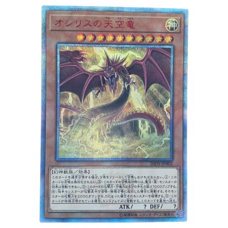   遊戯王 オシリスの天空竜 20DS-JP002 20SE