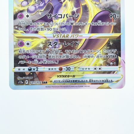   ポケモンカード ミュウツーVSTAR 221/172SAR ポケカ