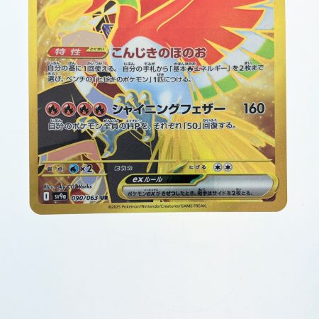   ポケモンカード ヒビキのホウオウex 090/063UR ポケカ