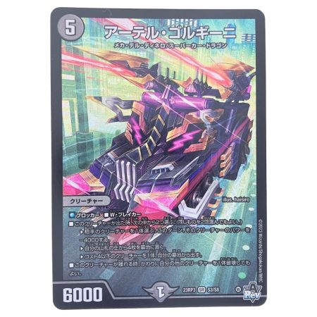   デュエルマスターズ アーテル・ゴルギーニ 23RP3SRS3/S8 デュエマ