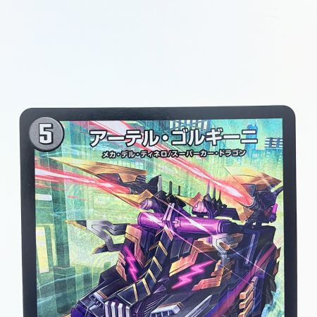   デュエルマスターズ アーテル・ゴルギーニ 23RP3SRS3/S8 デュエマ