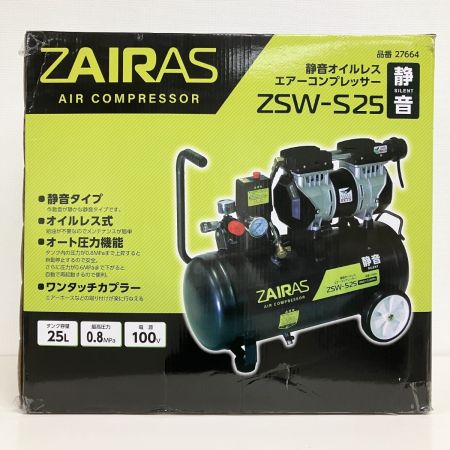  ZAIRAS ザイラス エアコンプレッサー オイルレス式 25L 100V ZSW-S25 開封未使用品