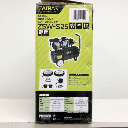  ZAIRAS ザイラス エアコンプレッサー オイルレス式 25L 100V ZSW-S25 開封未使用品