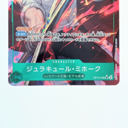   ワンピースカード ジュラキュール・ミホーク OP12-030 パラレル