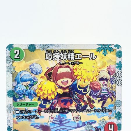   デュエルマスターズ 応援妖精エール ART14U4/6 デュエマ