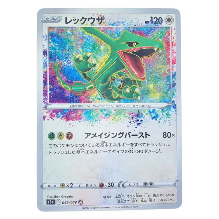 ポケモンカード レックウザ 056/076 s3a ポケカ - 中古トレカ