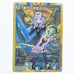 ▽▽  デュエルマスターズ 審判の精霊ラストジャッジ 24EX4SRH1/H10 デュエマ Bランク