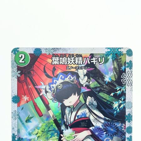   デュエルマスターズ 葉鳴妖精ハキリ ART14VR1/6 デュエマ