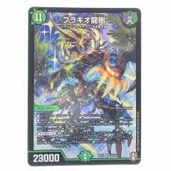   デュエルマスターズ ブラキオ龍樹 RP14SRS5/S11 デュエマ Bランク