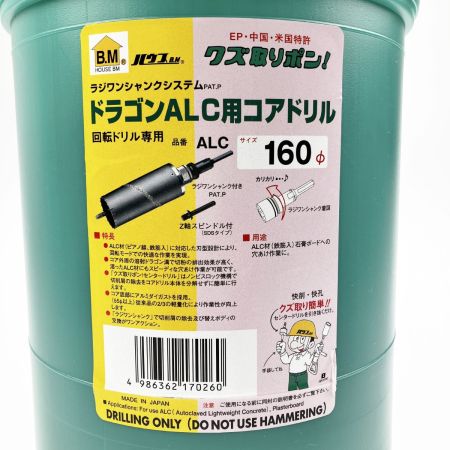  HOUSE B.M ハウスビーエム ドラゴンALC用コアドリル 160mm