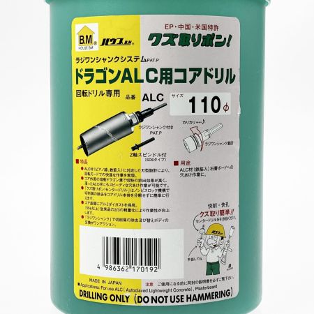  HOUSE B.M ハウスビーエム ドラゴンALC用コアドリル 110mm
