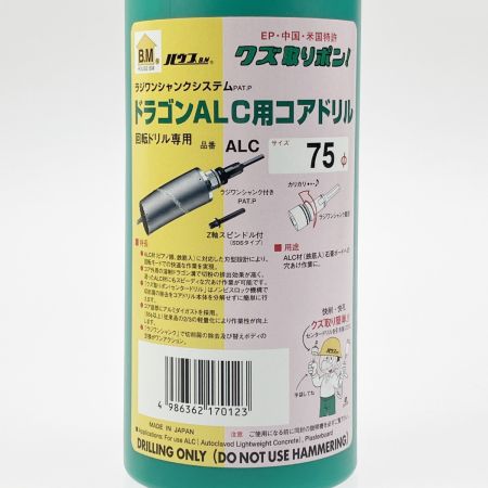  HOUSEBM ハウスビーエム ドラゴンALC用コアドリル 75mm