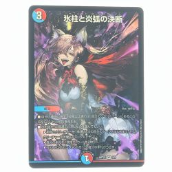 ▽▽  デュエルマスターズ 氷柱と炎孤の決断 ART21VR5/5 デュエマ Bランク