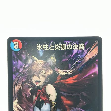   デュエルマスターズ 氷柱と炎孤の決断 ART21VR5/5 デュエマ