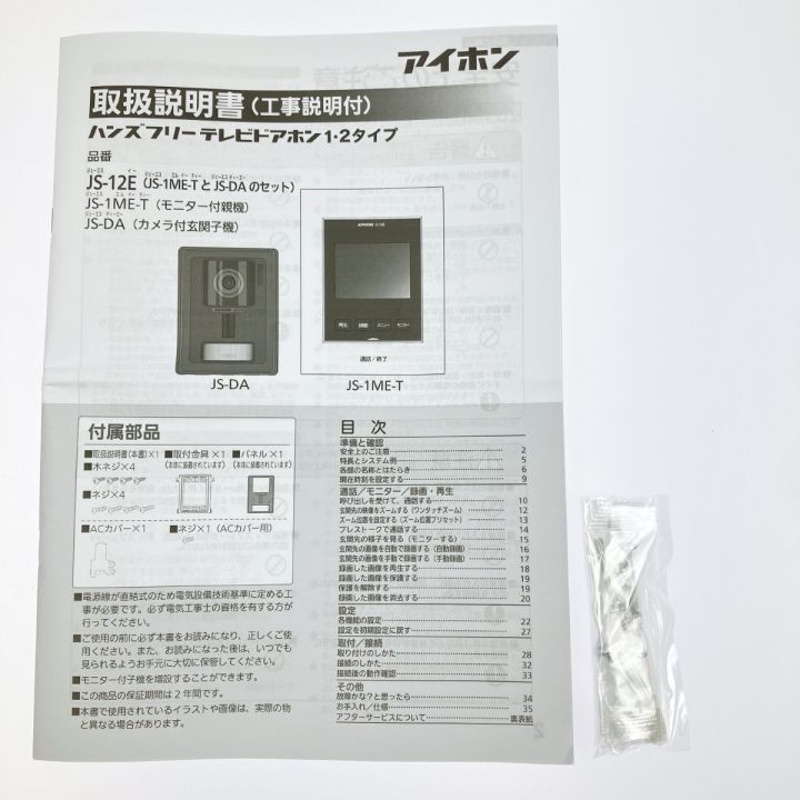アイホン テレビドアホンセット（録画機能付）電源直結式 JS-12E 開封