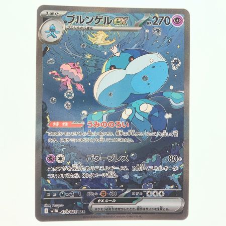   ポケモンカード ブルンゲルex 170/086SAR ポケモン