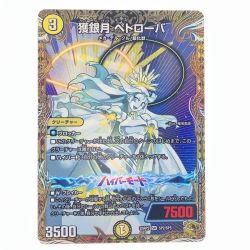 ▽▽  デュエルマスターズ 獲銀月 ペトローバ 25RP2SRSP2/SP5 デュエマ Bランク