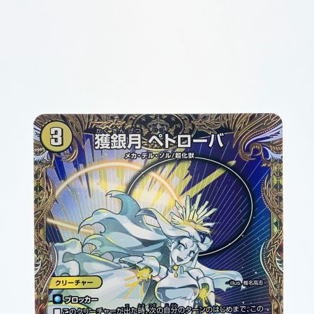   デュエルマスターズ 獲銀月 ペトローバ 25RP2SRSP2/SP5 デュエマ