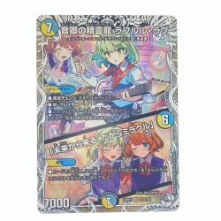 ▽▽  デュエルマスターズ 音卿の精霊龍 ラフルル・ラブ 25RP2SRTD3/TD5 デュエマ Cランク