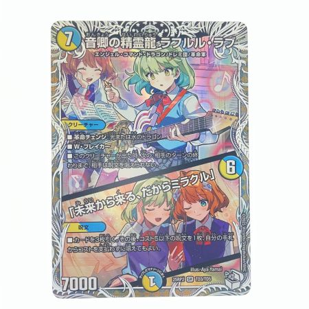   デュエルマスターズ 音卿の精霊龍 ラフルル・ラブ 25RP2SRTD3/TD5 デュエマ