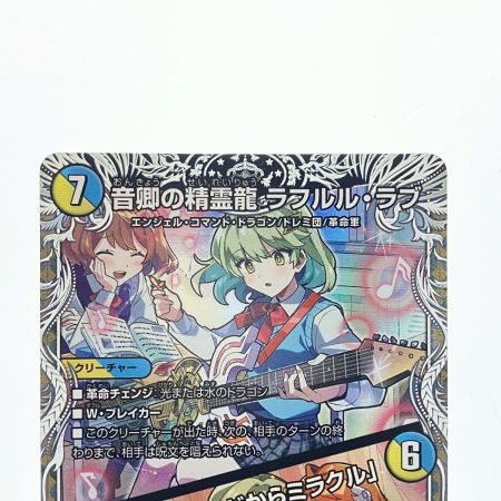   デュエルマスターズ 音卿の精霊龍 ラフルル・ラブ 25RP2SRTD3/TD5 デュエマ