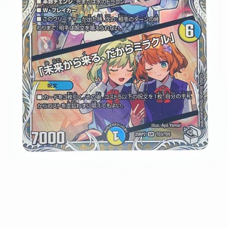   デュエルマスターズ 音卿の精霊龍 ラフルル・ラブ 25RP2SRTD3/TD5 デュエマ
