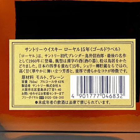 【北海道内限定発送】 SUNTORY サントリー ウイスキー ローヤル15年 ゴールドラベル 750ml 未開栓