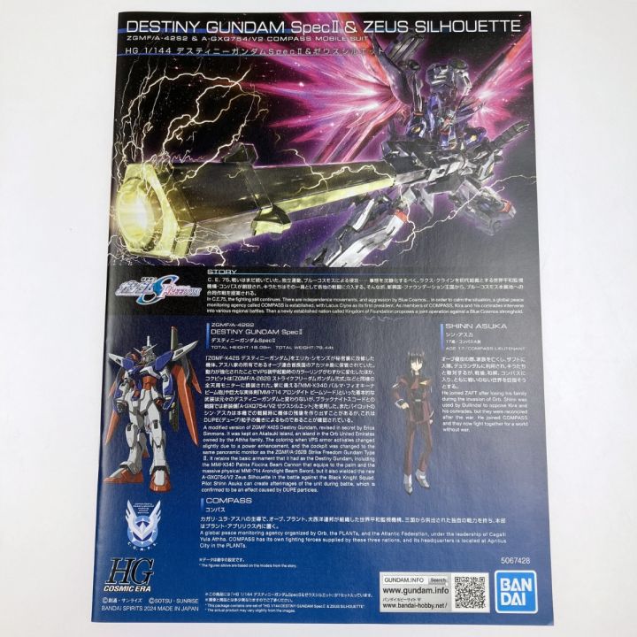 HG 1/144 デスティニーガンダムSpecII＆ゼウスシルエット 未組立品