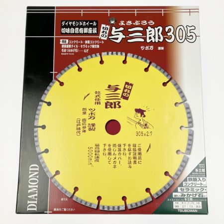  ツボ万 ダイヤモンドカッター 与三郎305 YB-305 コンクリート 石材 セラミック YB-305 未開封品
