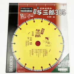 ▽▽ ツボ万 ダイヤモンドカッター 与三郎305 YB-305 コンクリート 石材 セラミック YB-305 未開封品 Aランク